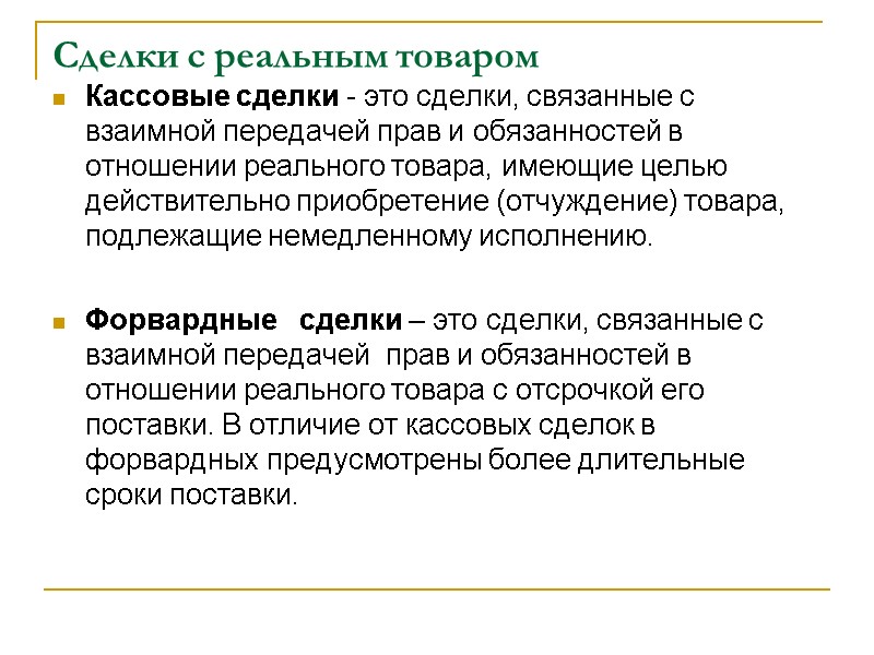 Сделки с реальным товаром Кассовые сделки - это сделки, связанные с взаимной передачей прав
